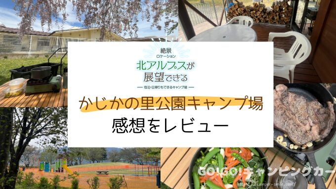 かじかの里公園キャンプ場　ブログ　レビュー　写真　感想　レポート　長野県